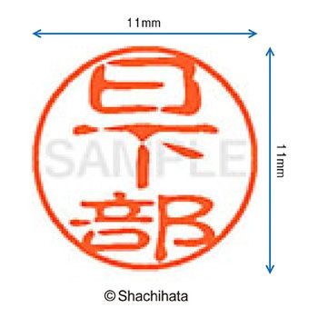 ブラック11 既製(ク) シヤチハタ