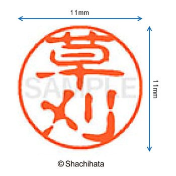 ブラック11 既製(ク) シヤチハタ