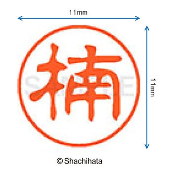 ブラック11 既製(ク) シヤチハタ