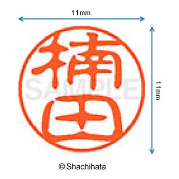 ブラック11 既製(ク) シヤチハタ