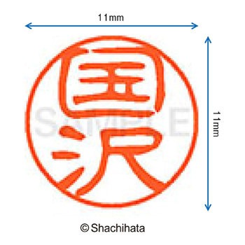 ブラック11 既製(ク) シヤチハタ