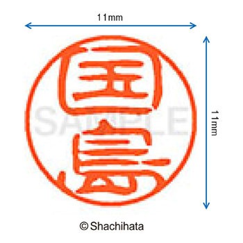 ブラック11 既製(ク) シヤチハタ