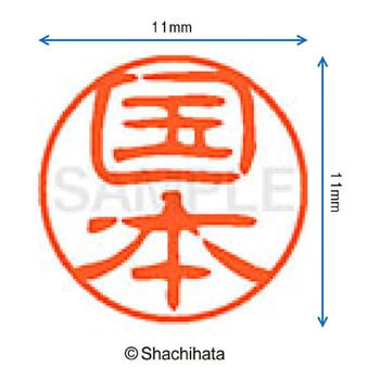 ブラック11 既製(ク) シヤチハタ