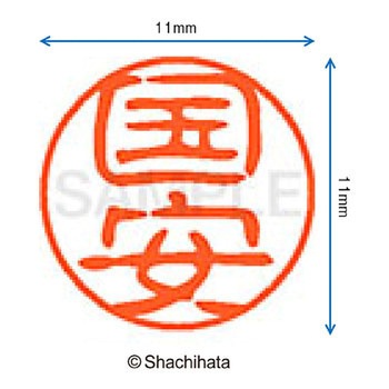 ブラック11 既製(ク) シヤチハタ