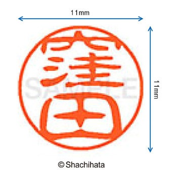 ブラック11 既製(ク) シヤチハタ