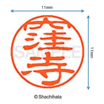 ブラック11 既製(ク) シヤチハタ