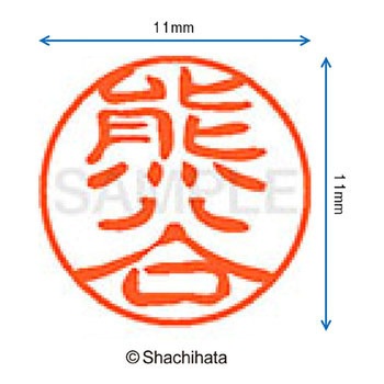 ブラック11 既製(ク) シヤチハタ