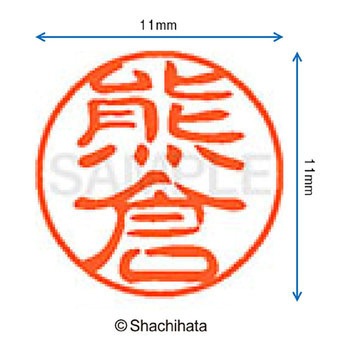 ブラック11 既製(ク) シヤチハタ