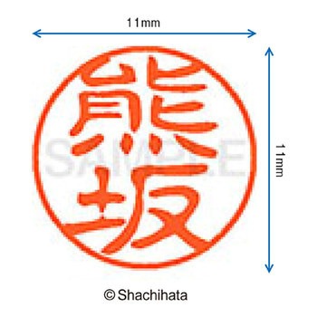 ブラック11 既製(ク) シヤチハタ