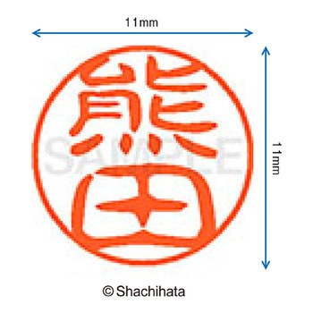 ブラック11 既製(ク) シヤチハタ