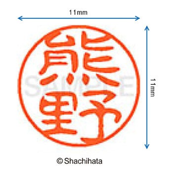 ブラック11 既製(ク) シヤチハタ