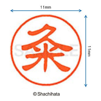 ブラック11 既製(ク) シヤチハタ