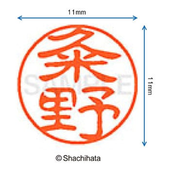 ブラック11 既製(ク) シヤチハタ