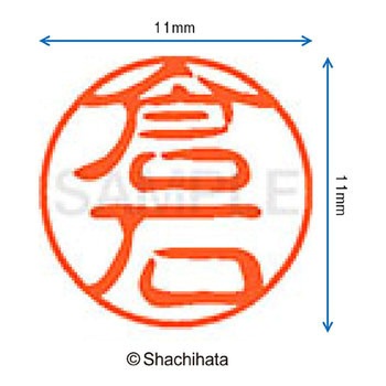 ブラック11 既製(ク) シヤチハタ