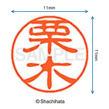 ブラック11 既製(ク) シヤチハタ