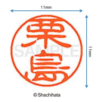 ブラック11 既製(ク) シヤチハタ