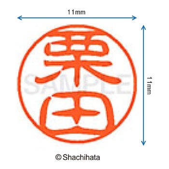 ブラック11 既製(ク) シヤチハタ
