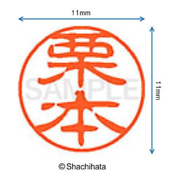 ブラック11 既製(ク) シヤチハタ