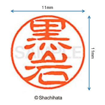 ブラック11 既製(ク) シヤチハタ