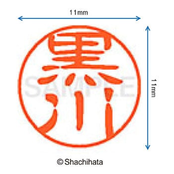 ブラック11 既製(ク) シヤチハタ