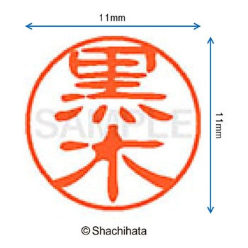 ブラック11 既製(ク) シヤチハタ
