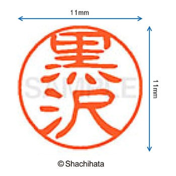 ブラック11 既製(ク) シヤチハタ