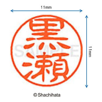 ブラック11 既製(ク) シヤチハタ