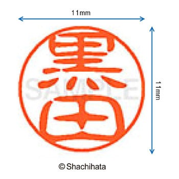 ブラック11 既製(ク) シヤチハタ