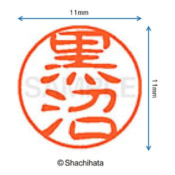 ブラック11 既製(ク) シヤチハタ