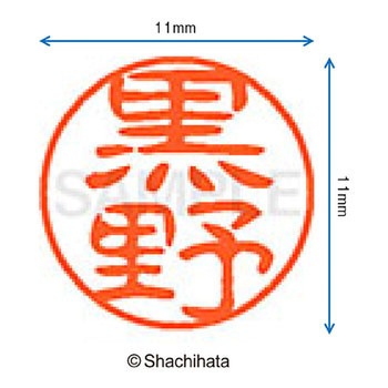 ブラック11 既製(ク) シヤチハタ