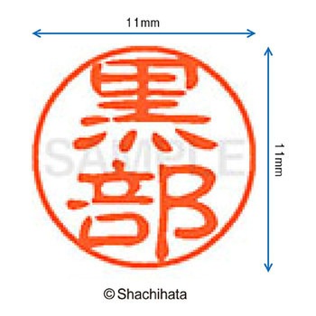 ブラック11 既製(ク) シヤチハタ