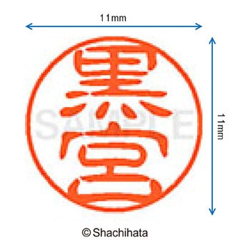 ブラック11 既製(ク) シヤチハタ