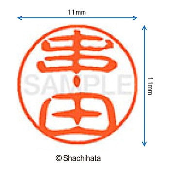 ブラック11 既製(ク) シヤチハタ