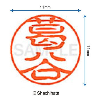 ブラック11 既製(ク) シヤチハタ