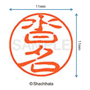 ブラック11 既製(ク) シヤチハタ