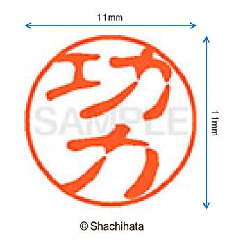 ブラック11 既製(ク) シヤチハタ
