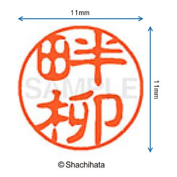 ブラック11 既製(ク) シヤチハタ