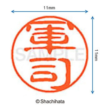 ブラック11 既製(ク) シヤチハタ