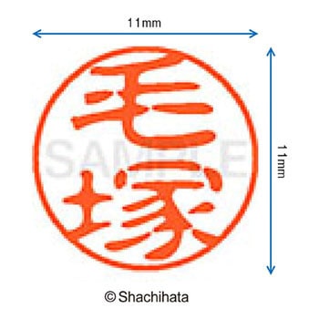 ブラック11 既製(ケ) シヤチハタ