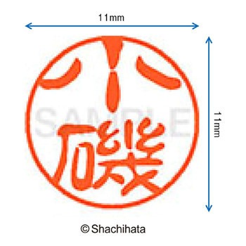 ブラック11 既製(コ) シヤチハタ