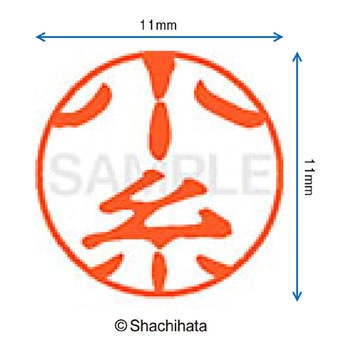ブラック11 既製(コ) シヤチハタ