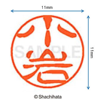 ブラック11 既製(コ) シヤチハタ