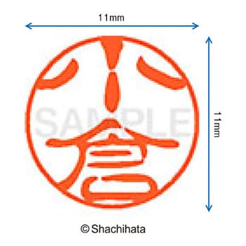 ブラック11 既製(コ) シヤチハタ