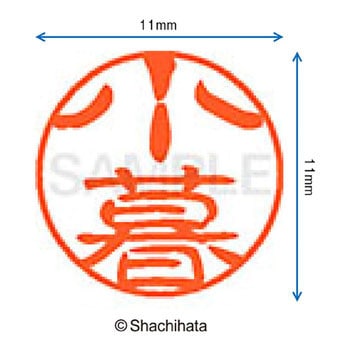 ブラック11 既製(コ) シヤチハタ