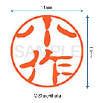 ブラック11 既製(コ) シヤチハタ