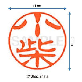 ブラック11 既製(コ) シヤチハタ