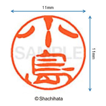ブラック11 既製(コ) シヤチハタ