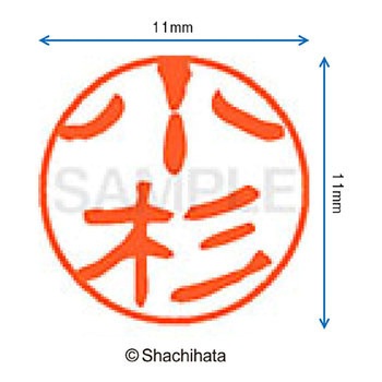 ブラック11 既製(コ) シヤチハタ