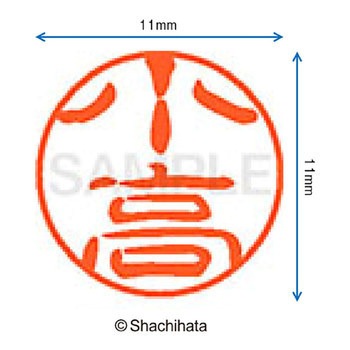 ブラック11 既製(コ) シヤチハタ