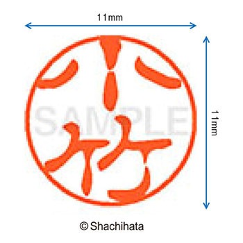 ブラック11 既製(コ) シヤチハタ